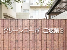 【大阪府/吹田市江の木町】グリーンコーポ江坂第三  マンション表札