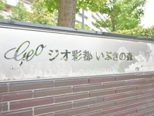 【大阪府/箕面市彩都粟生南】ジオ彩都いぶきの森 マンション表札