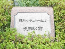 【大阪府/吹田市片山町】藤和シティホームズ吹田駅前 マンション表札