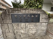 【大阪府/吹田市古江台】モンテベルデ古江台 マンション表札