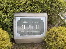 【大阪府/吹田市芳野町】藤和シティホームズ江坂II マンション表札