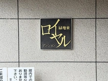 【大阪府/豊中市東寺内町】緑地東ロイヤルマンション マンション表札