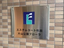 【大阪府/吹田市出口町】エステムコート吹田 マンション表札
