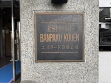 【大阪府/吹田市山田東】エスリード万博公園 マンション表札