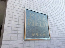 【大阪府/吹田市千里山竹園】パインフィールド緑地公園 マンション表札