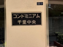 【大阪府/箕面市船場西】コンドミニアム千里中央 マンション表札