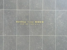 【大阪府/箕面市船場東】Brillia Tower箕面船場 マンション表札