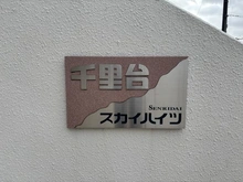 【大阪府/吹田市山田東】千里台スカハイツ C棟 マンション表札