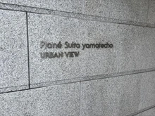 【大阪府/吹田市山手町】プラネ吹田山手町アーバンビュー マンション表札