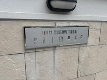 【大阪府/吹田市桃山台】千里・桃山台プライマージュ マンション表札