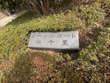 【大阪府/吹田市上山田】ローレルコート北千里 マンション表札