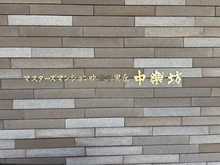 【大阪府/吹田市千里丘北】マスターズマンション吹田千里丘　中楽坊 マンション表札