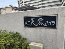 【大阪府/吹田市末広町】吹田芙蓉ハイツ マンション表札