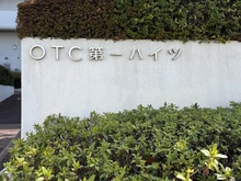 【大阪府/箕面市船場西】OTC第一ハイツ 708号室 マンション表札