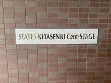 【大阪府/吹田市古江台】ステイツ北千里セントステージ マンション表札