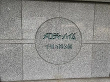 【大阪府/吹田市山田東】メロディーハイム千里万博公園 マンション表札