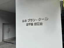 【大阪府/吹田市古江台】ルネブラン・クール北千里古江台 マンション表札