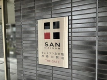 【大阪府/大阪市淀川区新高】サンメゾン北大阪神崎川駅前ザ・ゲート マンション表札