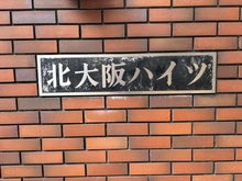 【大阪府/大阪市淀川区西宮原】北大阪ハイツ マンション表札