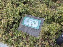 【大阪府/吹田市山田西】ルネ・ヒューマンズガーデン万博公園南 C棟 マンション表札