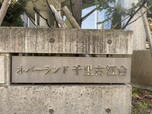 【大阪府/吹田市古江台】ネバーランド千里古江台 マンション表札