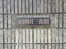 【兵庫県/尼崎市東園田町】東園田三番館 北棟 マンション表札