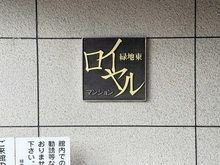 【大阪府/吹田市末広町】吹田ロイヤルマンション マンション表札