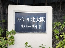 【大阪府/大阪市淀川区新高】ファミール北大阪リバーサイド A棟 マンション表札
