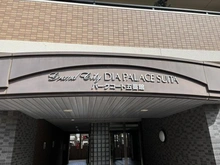 【大阪府/吹田市原町】グランドシティダイアパレス吹田パークコート 五番館 マンション表札