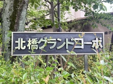 【大阪府/箕面市船場西】OTC北橋グランドコーポ  マンション表札
