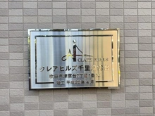 【大阪府/吹田市津雲台】クレアヒルズ千里津雲台 マンション表札