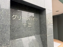 【大阪府/大阪市淀川区十三本町】グリーンハイツ十三 マンション表札