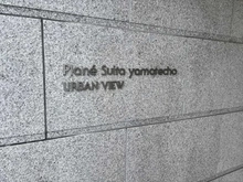 【大阪府/吹田市山手町】プラネ吹田山手町アーバンビュー マンション表札