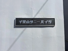 【大阪府/吹田市千里山月が丘】千里山サニーハイツ マンション表札