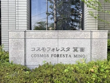 【大阪府/箕面市如意谷】コスモフォレスタ箕面 マンション表札