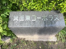 【大阪府/箕面市粟生外院】箕面東コーポテラス マンション表札