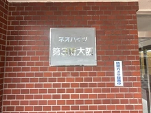 【大阪府/大阪市淀川区西宮原】ネオハイツ第三新大阪 マンション表札