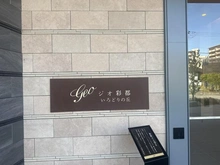 【大阪府/箕面市彩都粟生南】ジオ彩都いろどりの丘 B棟 マンション表札