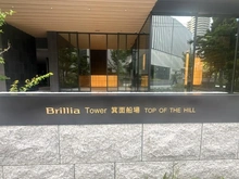 【大阪府/箕面市船場東】ブリリアタワー箕面船場トップオブザヒル マンション表札