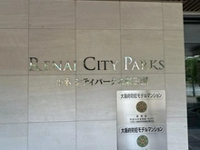 【大阪府/大阪市淀川区十八条】ルネシティパークス東三国 アプローチ