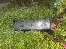 【大阪府/吹田市上山田】ローレルコート北千里 マンション表札