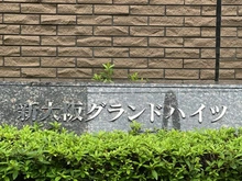 【大阪府/大阪市淀川区宮原】新大阪グランドハイツ 一号棟 マンション表札