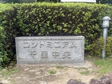 【大阪府/箕面市船場西】コンドミニアム千里中央 マンション表札