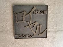 【大阪府/豊中市東寺内町】緑地公園ロイヤルマンション マンション表札