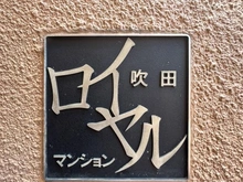 【大阪府/吹田市末広町】吹田ロイヤルマンション マンション表札
