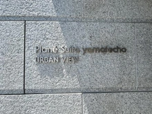 【大阪府/吹田市山手町】プラネ吹田山手町アーバンビュー マンション表札