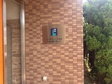 【大阪府/吹田市出口町】エステムコート吹田片山公園フローラ マンション表札