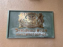 【大阪府/吹田市江坂町】ライオンズマンション第七江坂 マンション表札