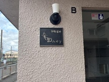 【大阪府/箕面市半町】日商岩井箕面ハイツ B棟 マンション表札
