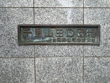 【大阪府/吹田市山田西】公社千里山田D住宅 A-2棟 マンション表札